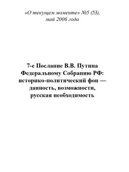7-е Послание В.В. Путина Федеральному Собранию РФ: историко-политический фон — данность, возможности, русская необходимость (ТМ53)
