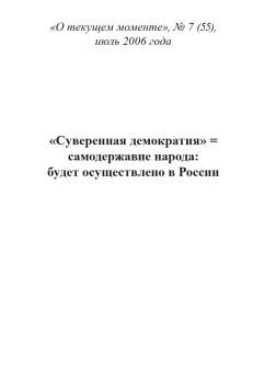 «Суверенная демократия» = самодержавие народа: будет осуществлено в России (ТМ55)