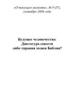 Будущее человечества: Диктатура совести либо тирания хозяев Библии? (ТМ57)