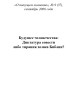 Будущее человечества: Диктатура совести либо тирания хозяев Библии? (ТМ57) | Внутренний Предиктор СССР