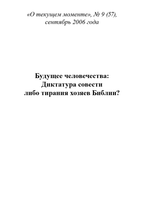 Будущее человечества: Диктатура совести либо тирания хозяев Библии? (ТМ57) | Внутренний Предиктор СССР
