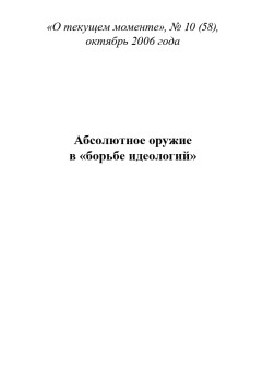 Абсолютное оружие в «борьбе идеологий» (ТМ58)