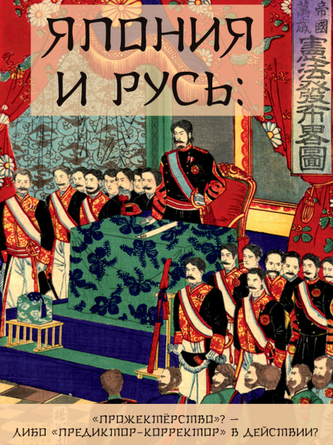Япония и Русь: «прожектёрство»? — либо «предиктор-корректор» в действии? (ТМ54) | Внутренний Предиктор СССР