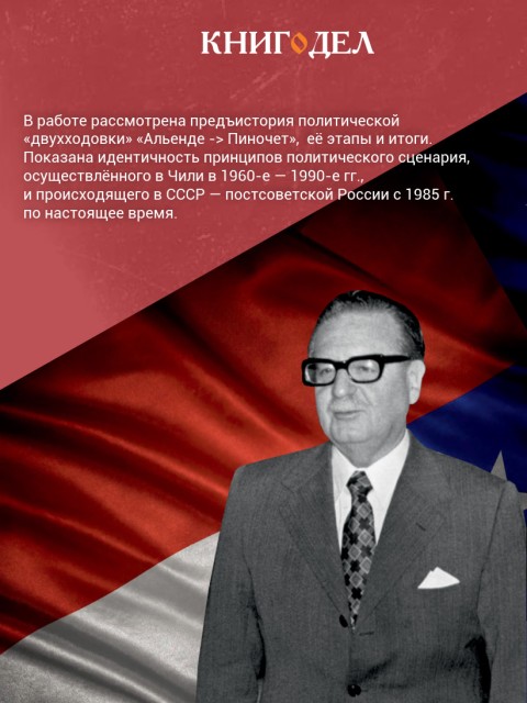 Чили: репетиция захвата России | Внутренний Предиктор СССР