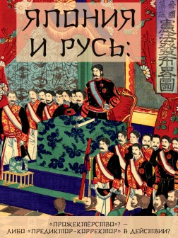 Япония и Русь: «прожектёрство»? — либо «предиктор-корректор» в действии? (ТМ54)