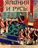 Япония и Русь: «прожектёрство»? — либо «предиктор-корректор» в действии? (ТМ54) | Внутренний Предиктор СССР