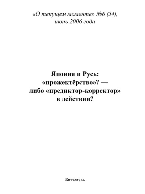 Япония и Русь: «прожектёрство»? — либо «предиктор-корректор» в действии? (ТМ54) | Внутренний Предиктор СССР