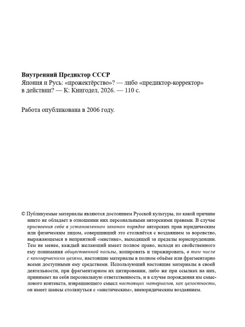 Япония и Русь: «прожектёрство»? — либо «предиктор-корректор» в действии? (ТМ54) | Внутренний Предиктор СССР