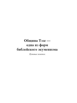 Община Тэзе — одна из форм библейского экуменизма