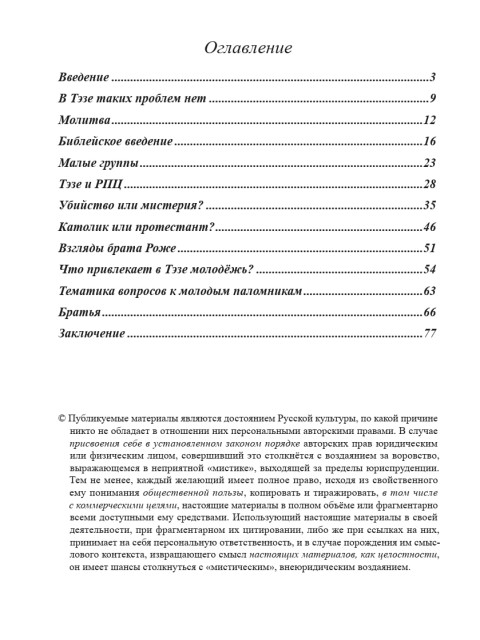 Община Тэзе — одна из форм библейского экуменизма | Внутренний Предиктор СССР