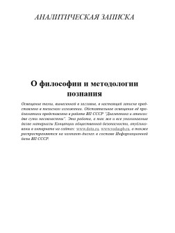 О философии и методологии познания