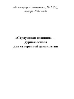 «Страусиная позиция» — дурная основа для суверенной демократии (ТМ61)