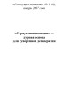 «Страусиная позиция» — дурная основа для суверенной демократии (ТМ61) | Внутренний Предиктор СССР