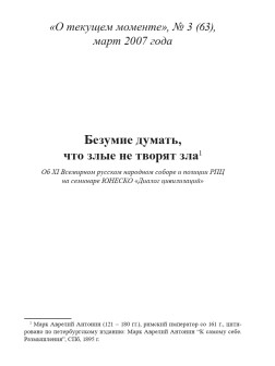 Безумие думать, что злые не творят зла (ТМ63)