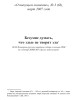 Безумие думать, что злые не творят зла (ТМ63) | Внутренний Предиктор СССР