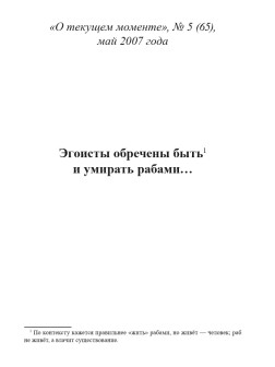 Эгоисты обречены быть и умирать рабами… (ТМ65)