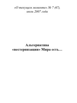 Альтернатива «вестернизации» Мира есть… (ТМ67)