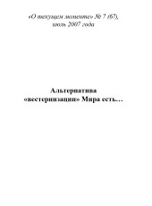 Альтернатива «вестернизации» Мира есть… (ТМ67)