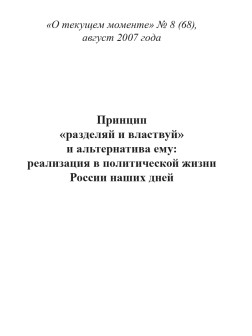 Принцип «разделяй и властвуй» и альтернатива ему: реализация в политической жизни России наших дней (ТМ68)