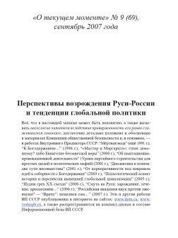 Перспективы возрождения Руси-России и тенденции глобальной политики (ТМ69)