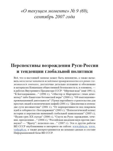 Перспективы возрождения Руси-России и тенденции глобальной политики (ТМ69) | Внутренний Предиктор СССР