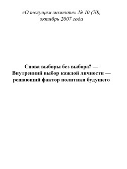 Снова выборы без выбора? — Внутренний выбор каждой личности — решающий фактор политики будущего (ТМ70)