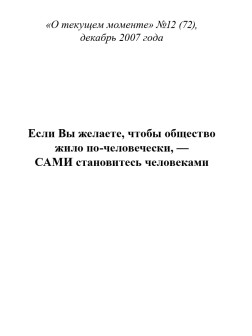 Если Вы желаете, чтобы общество жило по-человечески, — САМИ становитесь человеками (ТМ72)