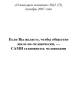 Если Вы желаете, чтобы общество жило по-человечески, — САМИ становитесь человеками (ТМ72) | Внутренний Предиктор СССР