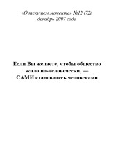 Если Вы желаете, чтобы общество жило по-человечески, — САМИ становитесь человеками (ТМ72)