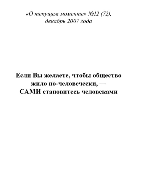 Если Вы желаете, чтобы общество жило по-человечески, — САМИ становитесь человеками (ТМ72) | Внутренний Предиктор СССР