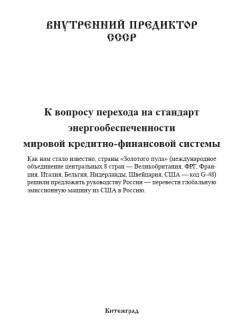 К вопросу перехода на стандарт энергообеспеченности мировой кредитно-финансовой системы