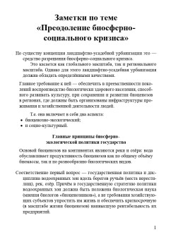 Заметки по теме «Преодоление биосферно-социального кризиса»
