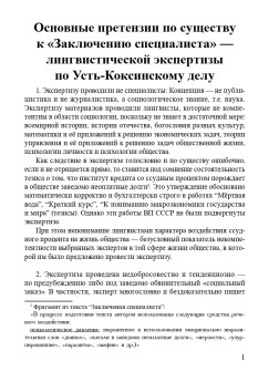 Основные претензии по существу к «Заключению специалиста» — лингвистической экспертизы по Усть-Коксинскому делу