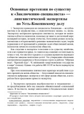 Основные претензии по существу к «Заключению специалиста» — лингвистической экспертизы по Усть-Коксинскому делу