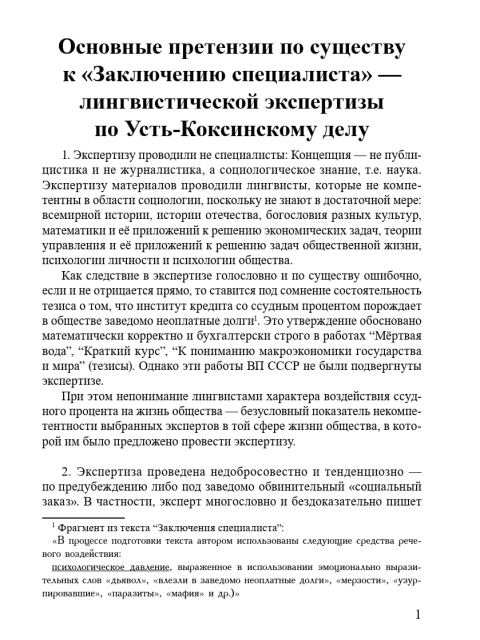 Основные претензии по существу к «Заключению специалиста» — лингвистической экспертизы по Усть-Коксинскому делу | Внутренний Предиктор СССР
