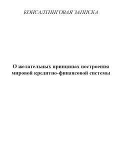 О желательных принципах построения мировой кредитно-финансовой системы
