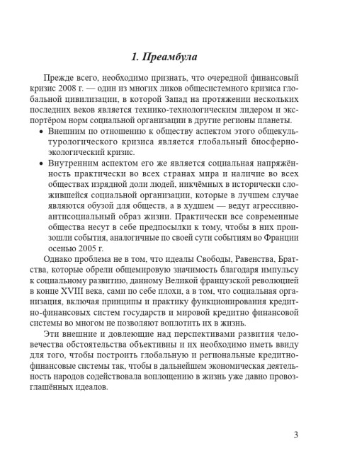 О желательных принципах построения мировой кредитно-финансовой системы | Внутренний Предиктор СССР