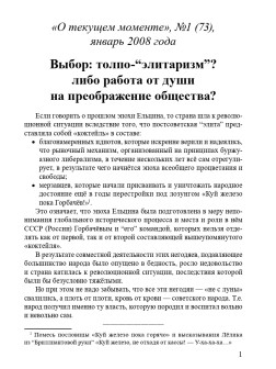 Выбор: толпо-“элитаризм”? либо работа от души на преображение общества? (ТМ73)