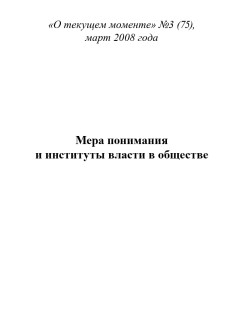 Мера понимания и институты власти в обществе (ТМ75)