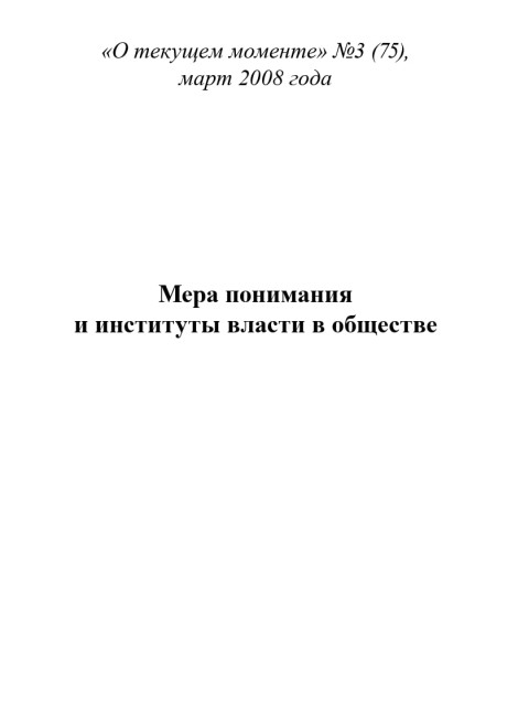 Мера понимания и институты власти в обществе | Внутренний Предиктор СССР