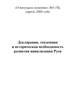 Декларации, тенденции и историческая необходимость развития цивилизации Руси (ТМ76)