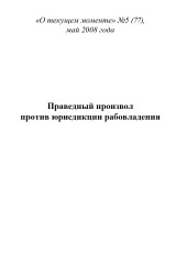 Праведный произвол против юрисдикции рабовладения (ТМ77)