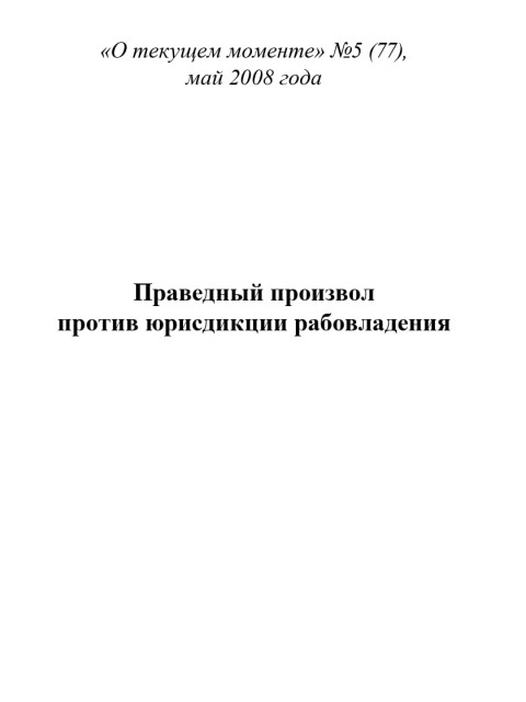 Праведный произвол против юрисдикции рабовладения (ТМ77) | Внутренний Предиктор СССР