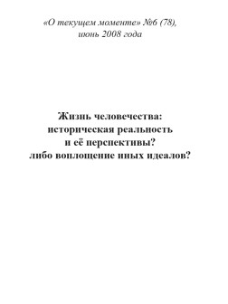 Жизнь человечества: историческая реальность и её перспективы? либо воплощение иных идеалов? (ТМ78)