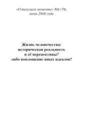 Жизнь человечества: историческая реальность и её перспективы? либо воплощение иных идеалов? (ТМ78)