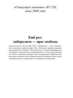 Ещё раз: либерализм — враг свободы (ТМ79)