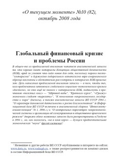 Глобальный финансовый кризис и проблемы России (ТМ82)
