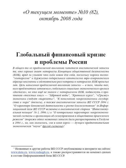 Глобальный финансовый кризис и проблемы России | Внутренний Предиктор СССР