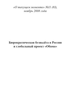 Бюрократическая безнадёга в России и глобальный проект «Обама» (ТМ83)