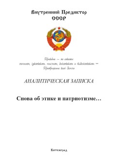 Снова об этике и патриотизме…